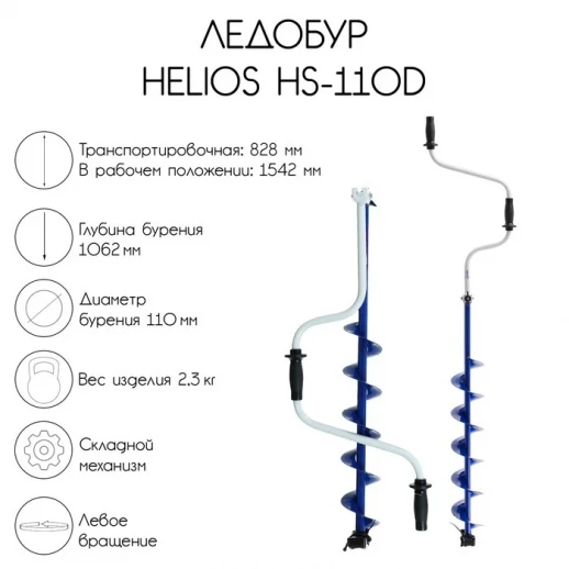 Ледобур Helios HS-150D, левое вращение