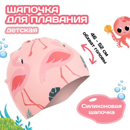 Шапочка для плавания детская ONLITOP «Фламинго», силиконовая, обхват 46-52 см