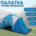 Палатка туристическая Maclay LIRAGE 6, 570х210х200 см, 6-местная