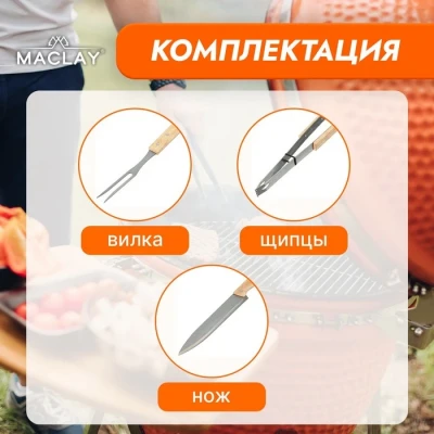 Набор для барбекю Maclay: нож, вилка, щипцы, 33 см