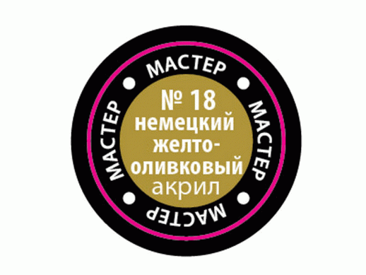 Краска ZVEZDA МАСТЕР-АКРИЛ акриловая, желто-оливковая немецкая, 12 мл