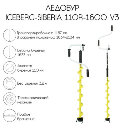 Ледобур ICEBERG-SIBERIA 160R-1600 Steel Head v3.0, правое вращение