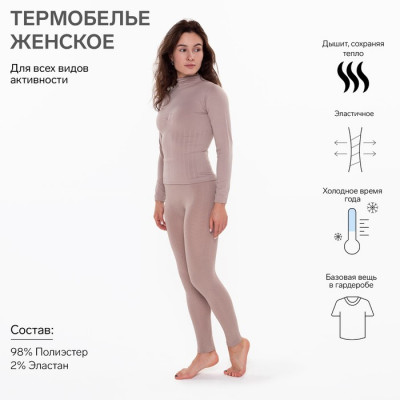 Термобельё женское (леггинсы), цвет бежевый