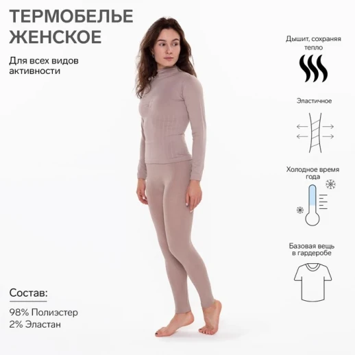 Термобельё женское (леггинсы), цвет бежевый
