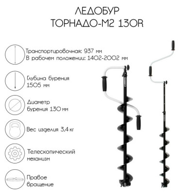 Ледобур ТОРНАДО-М2 150R, правое вращение, без чехла, LT-150R-1