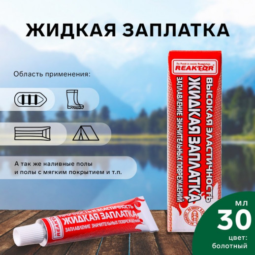 Жидкая заплатка изделий из ПВХ, высокоэластичная, цвет синий, 40 г, 30 мл