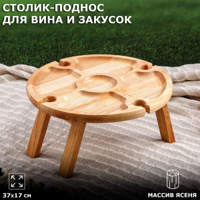 Столик-поднос для вина и закусок "Премиум", 35 х 17 см, массив ясеня
