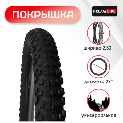Покрышка 29"x2.30" (HY-169) Dream Bike