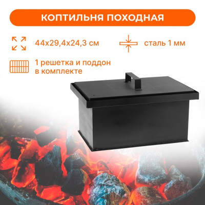 Коптильня походная, средняя, сталь, 44x29.4x22 см