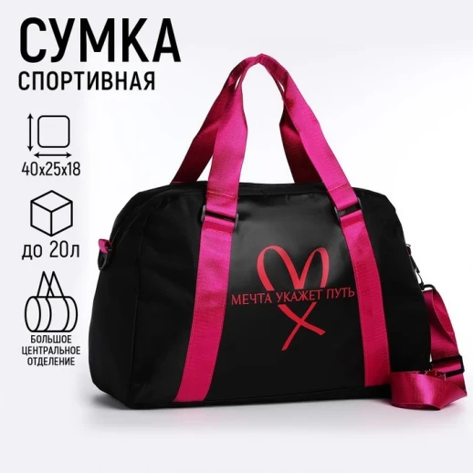 Сумка спорт "Мечта укажет путь" 40*25*18, отд на молн, дл ремень, черный цвет
