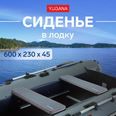 Сиденье в лодку YUGANA, цвет серый, 600 x 230 x 45 мм