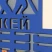 Медальница с фото "Хоккей" синий цвет, 47х27,5 см