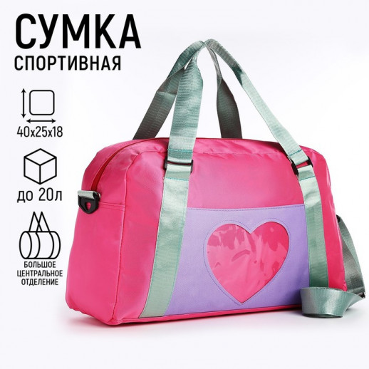 Сумка спорт "Сердечко" 40*25*18, отд на молн, дл ремень, розовый цвет