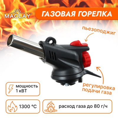 Горелка портативная Maclay SL-86, с пьезоподжигом