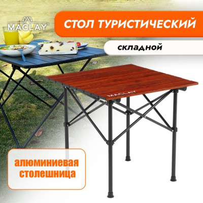 Стол туристический Maclay, 52х52х50 см, цвет дерево
