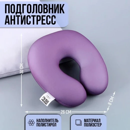 Антистресс подголовник «Слива»
