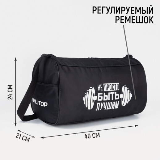 Сумка спортивная Не просто быть лучшим на молнии, наружный карман, цвет чёрный