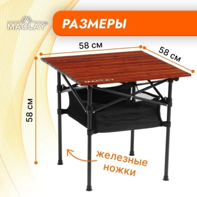 Стол туристический Maclay, с органайзером, 58х58х58 см, цвет дерево