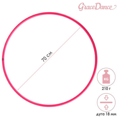 Обруч профессиональный для художественной гимнастики Grace Dance, d=90 см, цвет малиновый