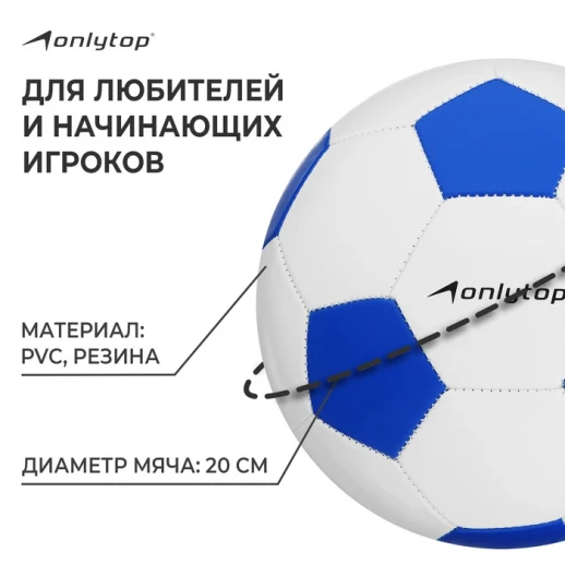 Мяч футбольный ONLYTOP Сlassic, PVC, машинная сшивка, 32 панели, р. 5