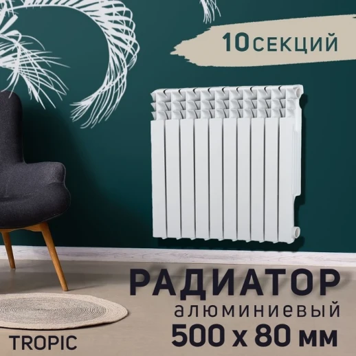 Радиатор Tropic 500x80 мм алюминиевый, 10 секций