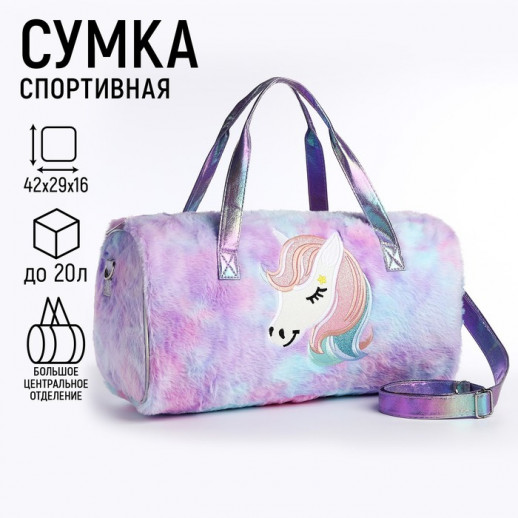 Сумка детская спортивная плюшевая "Радужный единорог" сиреневый