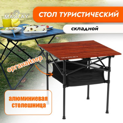 Стол туристический Maclay, с органайзером, 70х70х70 см, цвет дерево