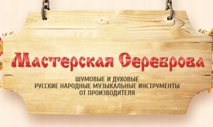 Мастерская Сереброва